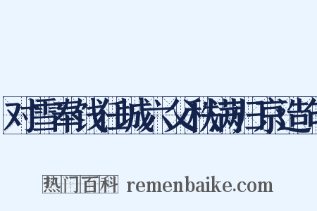 对雪奉饯任城六父秩满归京造句是什么意思的图片